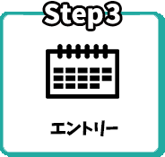 Step3 エントリー